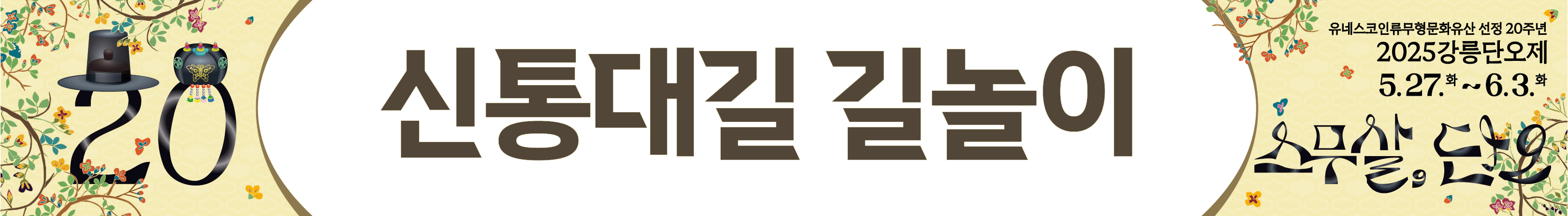 2025강릉단오제_기본현수막[3].jpg